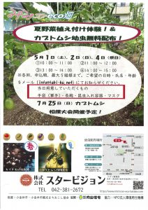 みみコンeco畑「夏野菜植え付け体験！＆カブトムシ幼虫無料配布！」