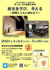 自由民権資料館第3回市民協働企画展「歴史を学び、考える～仲間とともに深め合う～」