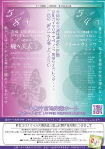 I CANTORI 第13回本公演「蝶々夫人」「メリー・ウィドウ」