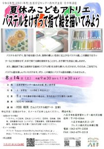 令和3年度青少年講座（南大沢分館）「夏休みこどもアトリエ　パステルをけずって指で絵を描いてみよう」