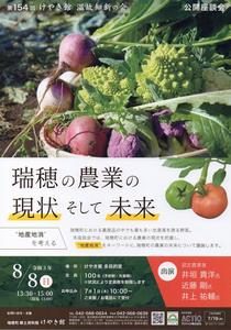 第154回温故知新の会 公開座談会「瑞穂の農業の現状そして未来」