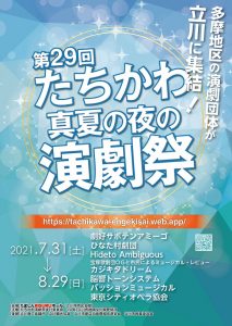 The 29th Tachikawa Midsummer Night Theater Festival