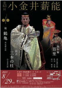 The 43rd Koganei Takigi Noh