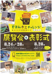 夏休み木工チャレンジ2021 展覧会＆表彰式
