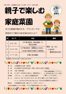 公民館貫井北分館　成人学校　子ども・子育て支援「親子で楽しむ家庭菜園」を開催します