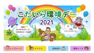 Kodaira Environmental Day 2021