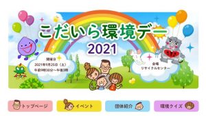 こだいら環境デー2021