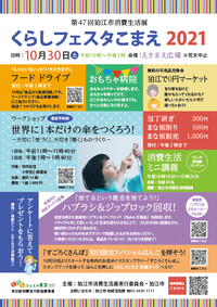 第47回狛江市消費生活展「くらしフェスタ2021」