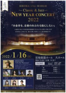 KIKOKA こがねい第3回公演「NEW YEARCONCERT 2022 〜 Classic & Jazz」