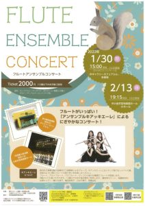 フルートアンサンブルキアッキエーレによる「FLUTE ENSEMBLE CONCERT」