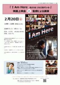 『 I Am Here 私たちは ともに生きている』映画上映会と浅沼監督による講演