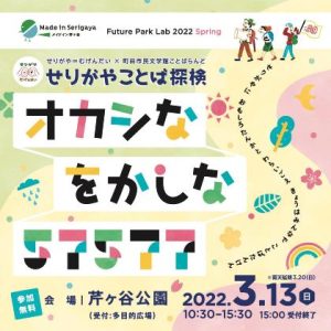 FutureParkLab(フューチャーパークラボ)2022 spring