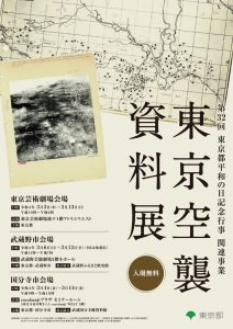 第32回東京都平和の日記念行事　関連事業　東京空襲資料展（国分寺市会場）