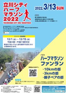 立川シティハーフマラソン2022