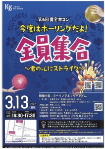 第６回黄金井コン「今度はボーリングだよ！全員集合 〜 君の心にストライク 〜 」