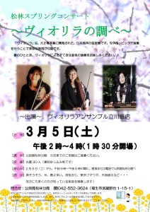 松林分館主催 　松林スプリングコンサート＜ヴィオリラの調べ＞