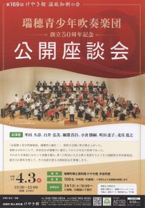 第169回　けやき館　温故知新の会　瑞穂青少年吹奏楽団　創立50周年記念 公開座談会
