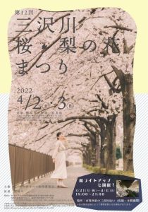 第12回 三沢川 桜・梨の花まつり