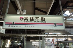 京王線に行こう！　高幡不動駅車両基地見学ツアー