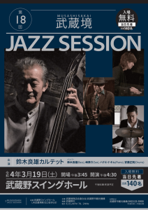 第18回 武蔵境 JAZZ SESSION