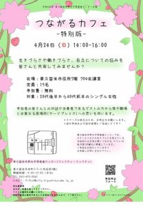 つながるカフェ　－特別版－