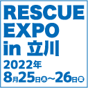 第50回全国消防救助技術大会　同時開催イベント　RESCUE EXPO in 立川画像