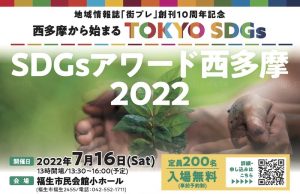 SDGsアワード西多摩2022