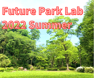 FutureParkLab（フューチャーパークラボ）2022 summer