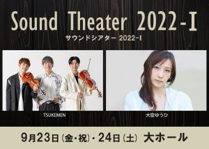 『Sound Theater 2022－1』#TSUKEMEN #大空ゆうひ