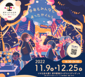 府中けやき並木イルミネーション2022