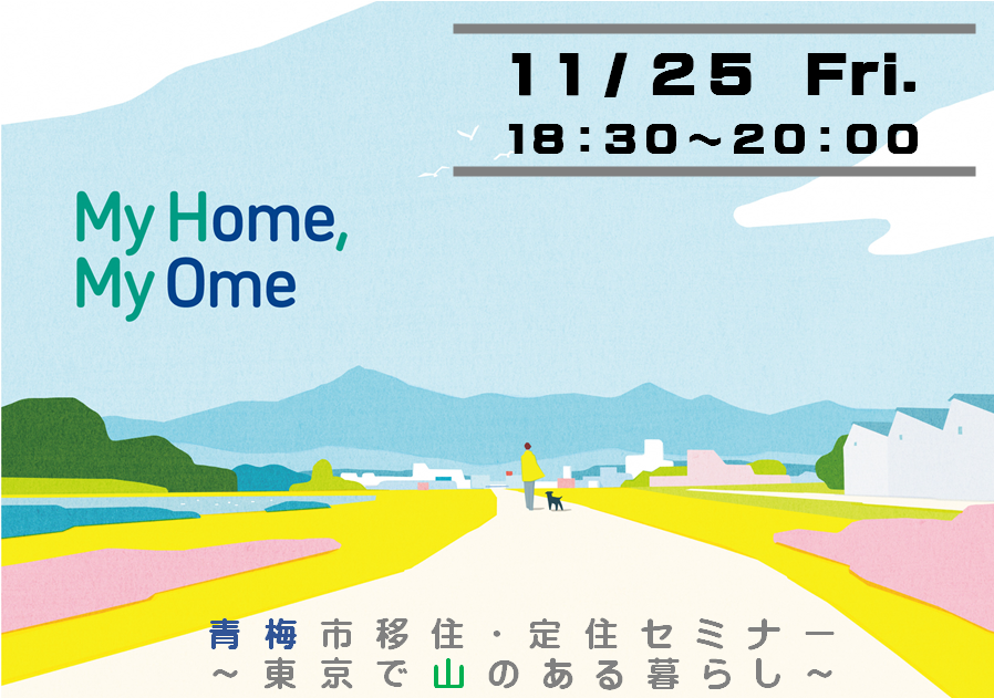青梅市セミナー　青梅を知る、見る、聞いてみる～東京で山のある暮らし～