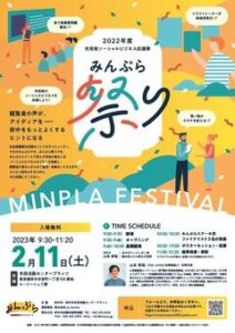 みんぷら祭り