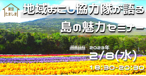 地域おこし協力隊が語る島の魅力セミナー