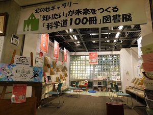 北の杜ギャラリー「科学道100冊図書展」