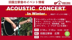アコースティックコンサート イン ウィンター