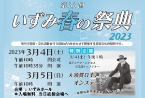 第33回 いずみ春の祭典