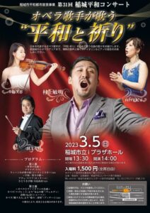 第31回稲城平和コンサート