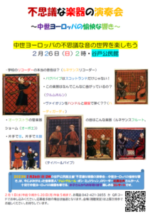 不思議な楽器の演奏会～中世ヨーロッパの愉快な響き
