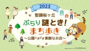 聖蹟桜ヶ丘ぶらり謎とき！まち歩き