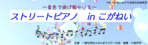 ストリートピアノinこがねい