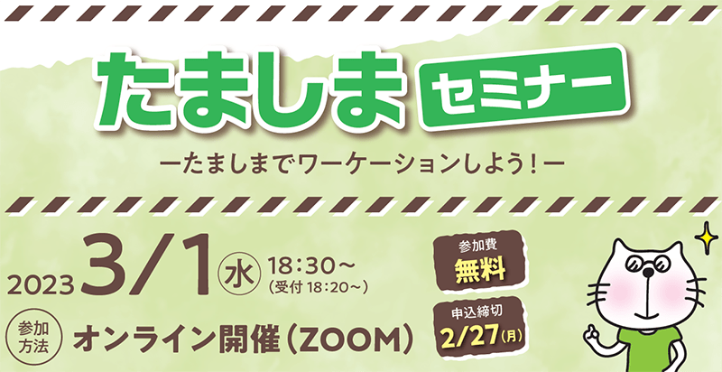 たましまセミナー ~たましまでワーケーションしよう!~