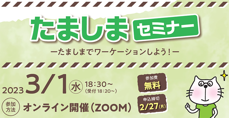 たましまセミナー ～たましまでワーケーションしよう！～