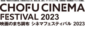 映画のまち調布　シネマフェスティバル