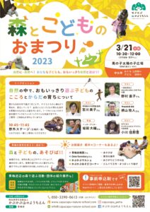 森とこどものおまつり2023