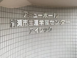 平和祈念フェスタin清瀬2023