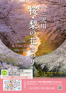 第13回 三沢川 桜・梨の花まつり