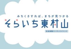 第2回「そらいち東村山」