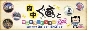 府中ぐるっとゆかりワードラリー2023