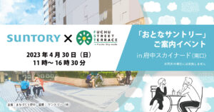 サントリー株式会社×府中ストリートテラス 「おとなサントリー」ご案内イベント
