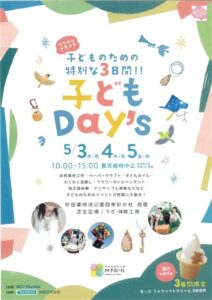 子どものための特別な3日間！！ 子どもDay’s